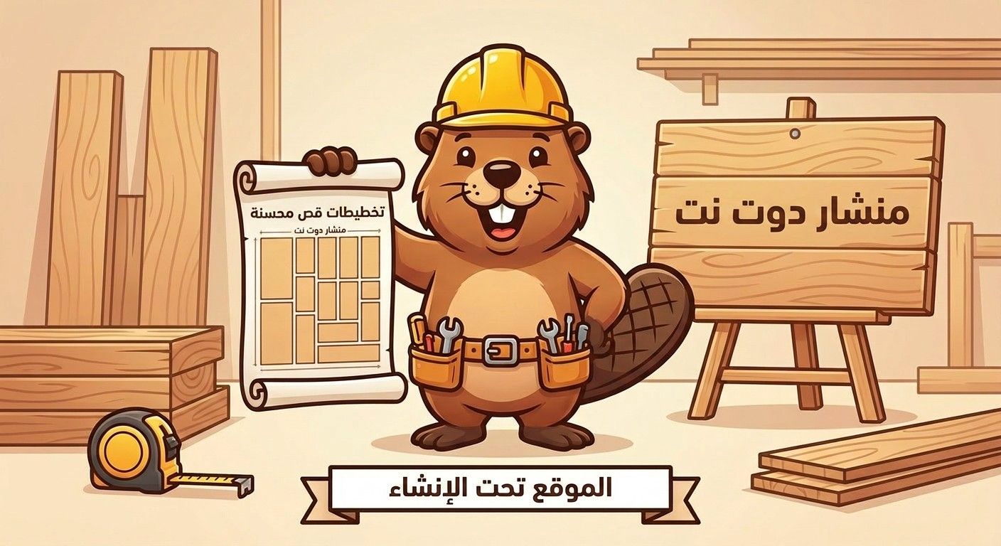 رسم توضيحي لموقع منشار وهو تحت التطوير